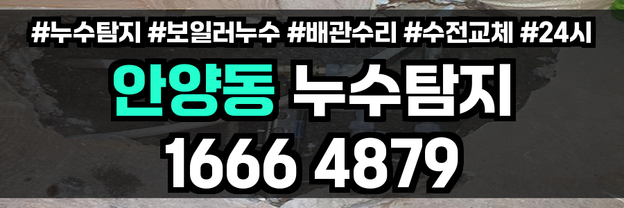 안양동 누수탐지