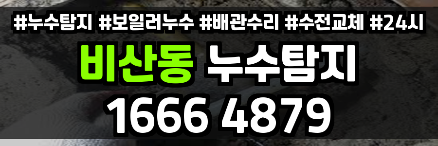 비산동 누수탐지