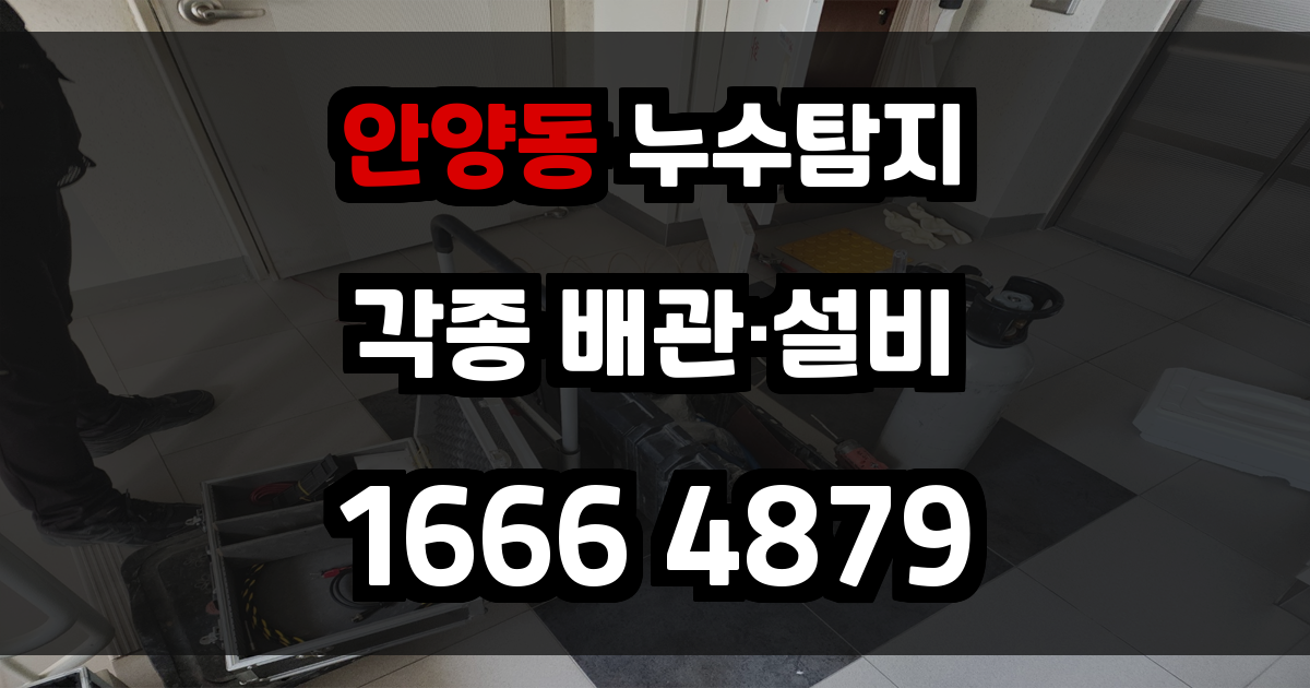 안양동 누수탐지