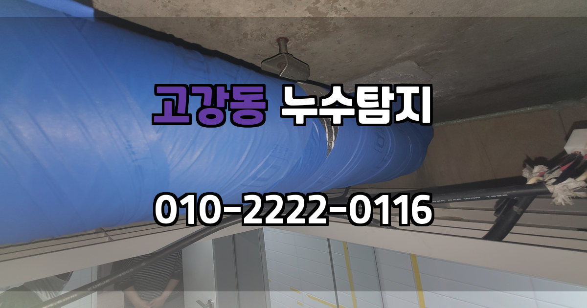 고강동 누수탐지
