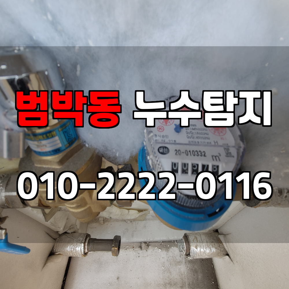 범박동 누수탐지 서비스 지역