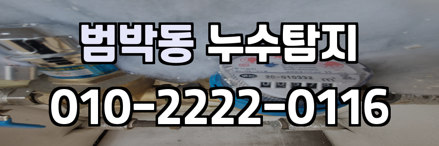 범박동 누수탐지 비용