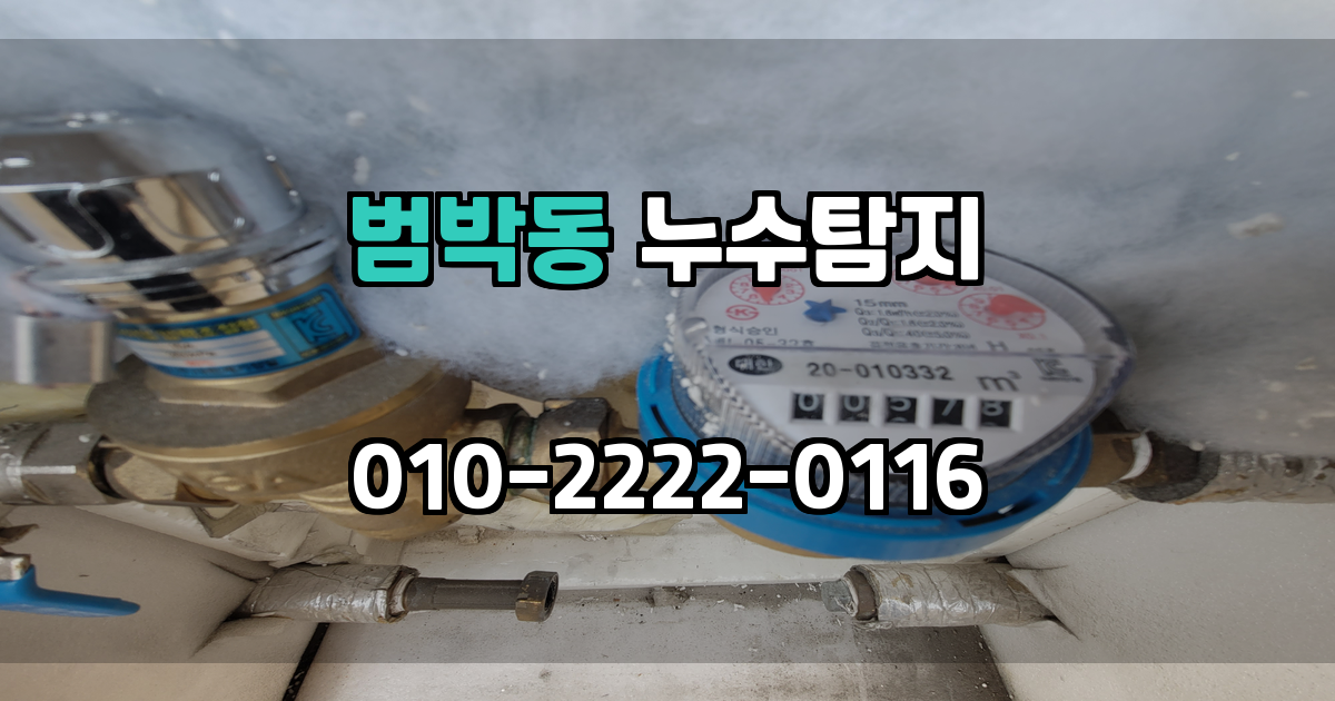 범박동 누수탐지