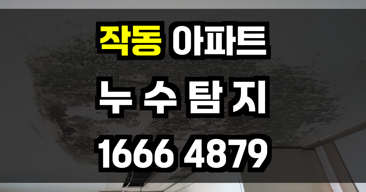 작동 아파트 누수