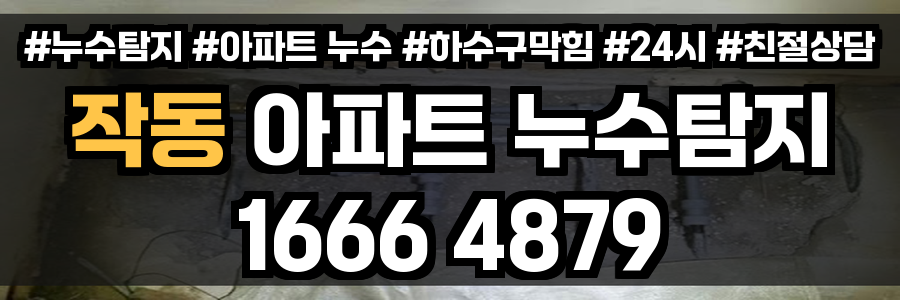 작동 아파트 누수