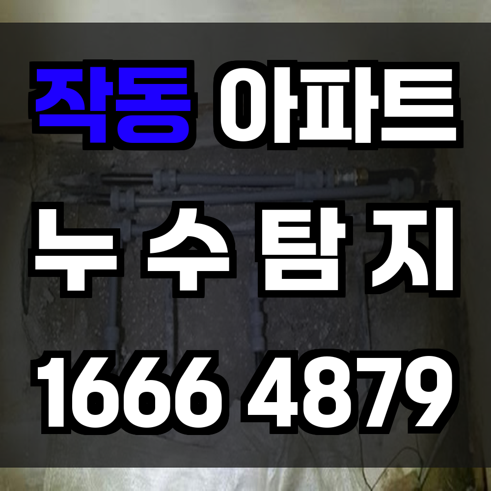 작동 아파트 누수