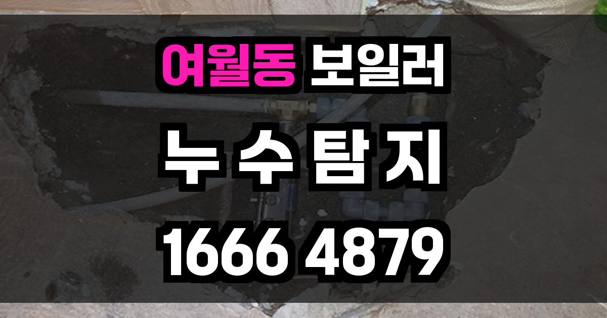 여월동 보일러 누수