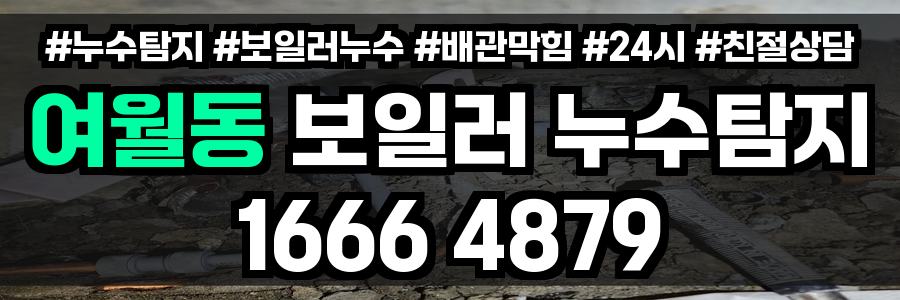 여월동 보일러 누수