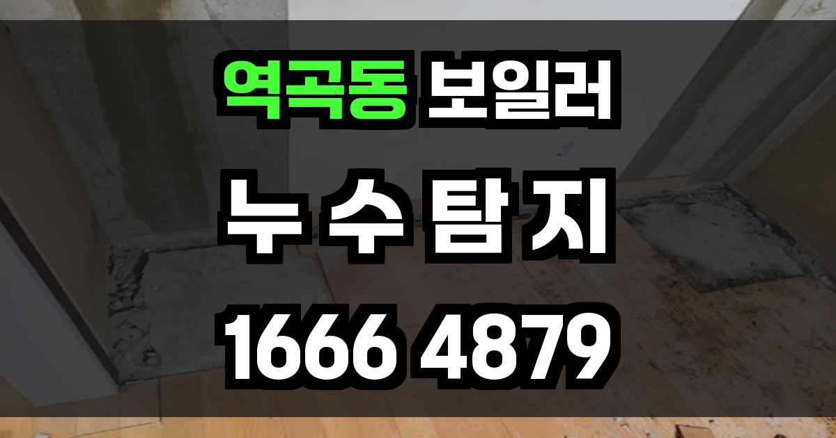 역곡동 보일러 누수