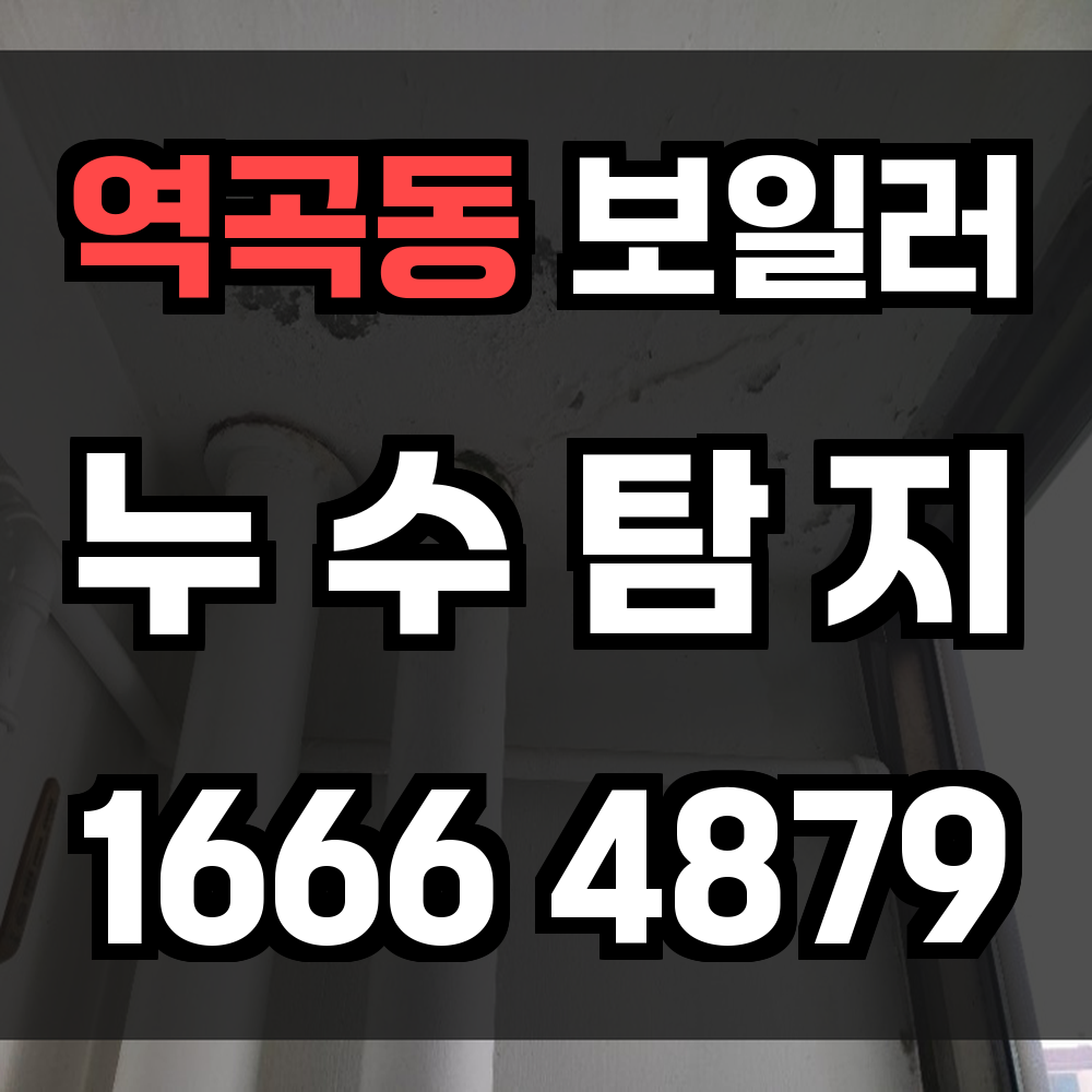 역곡동 보일러 누수