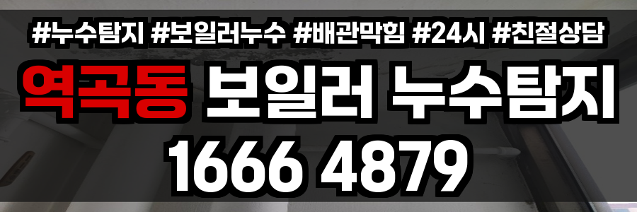 역곡동 보일러 누수