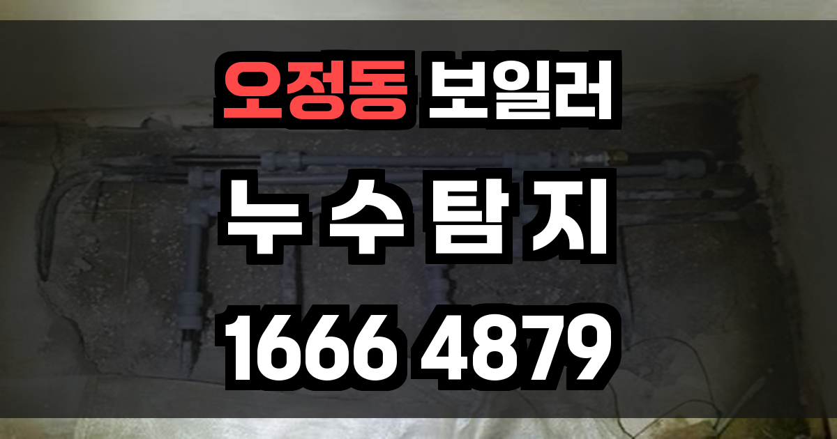 오정동 보일러 누수