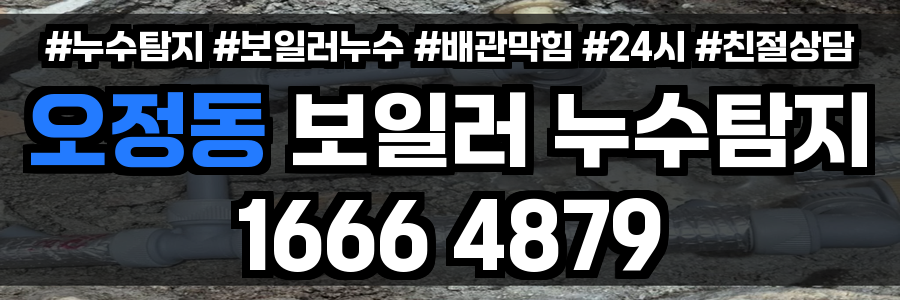 오정동 보일러 누수