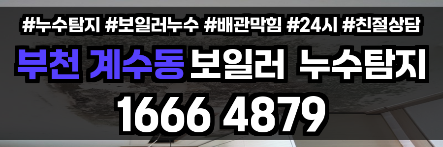 부천 계수동 보일러 누수