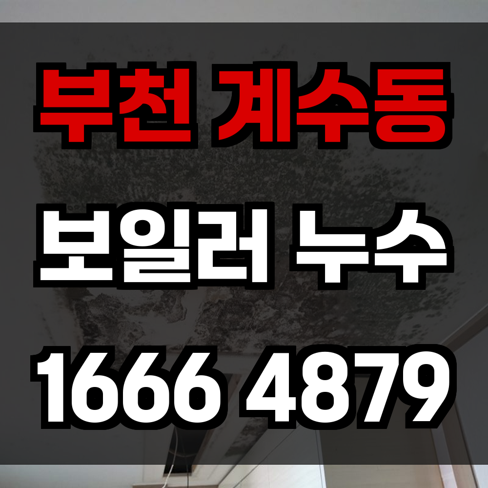 부천 계수동 보일러 누수