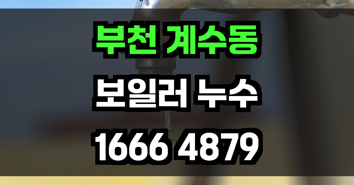 부천 계수동 보일러 누수