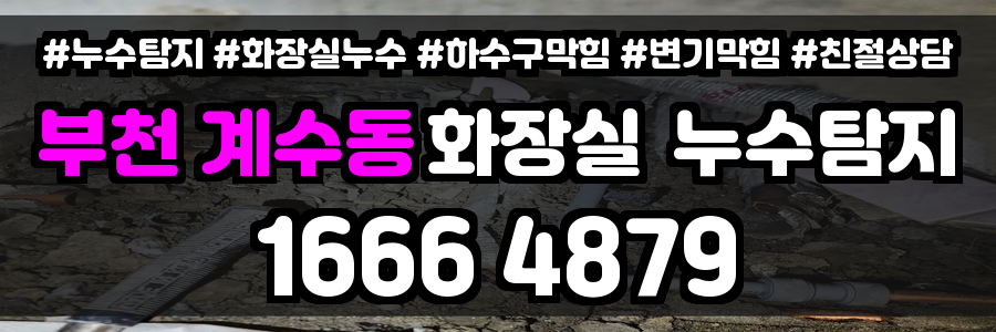 부천 계수동 화장실 누수