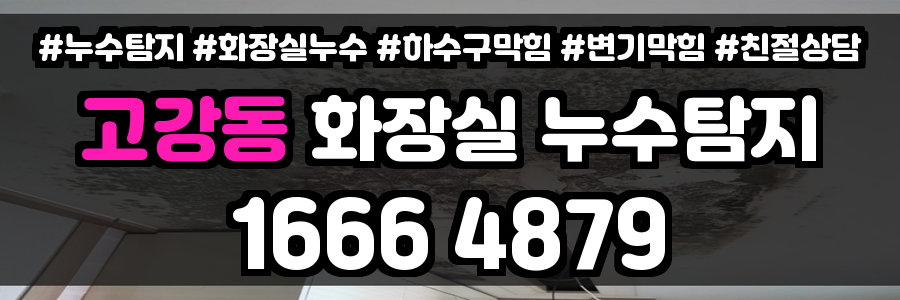 고강동 화장실 누수