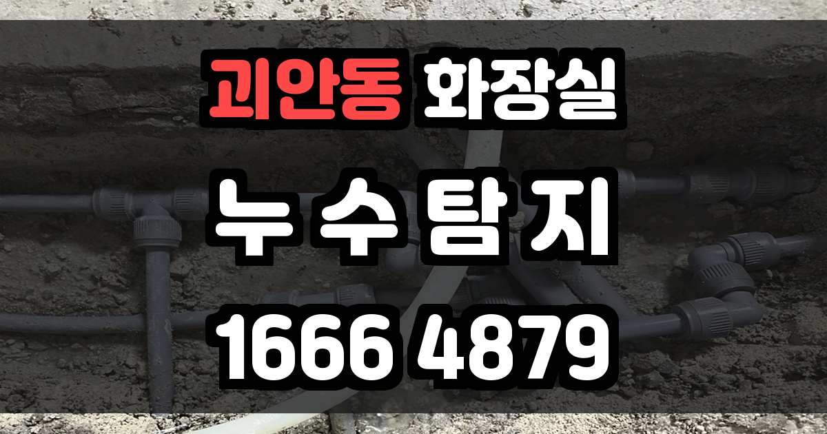 괴안동 화장실 누수