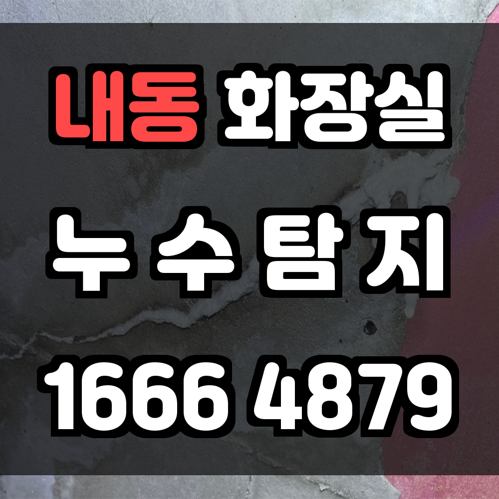 내동 화장실 누수