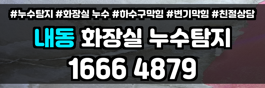 내동 화장실 누수