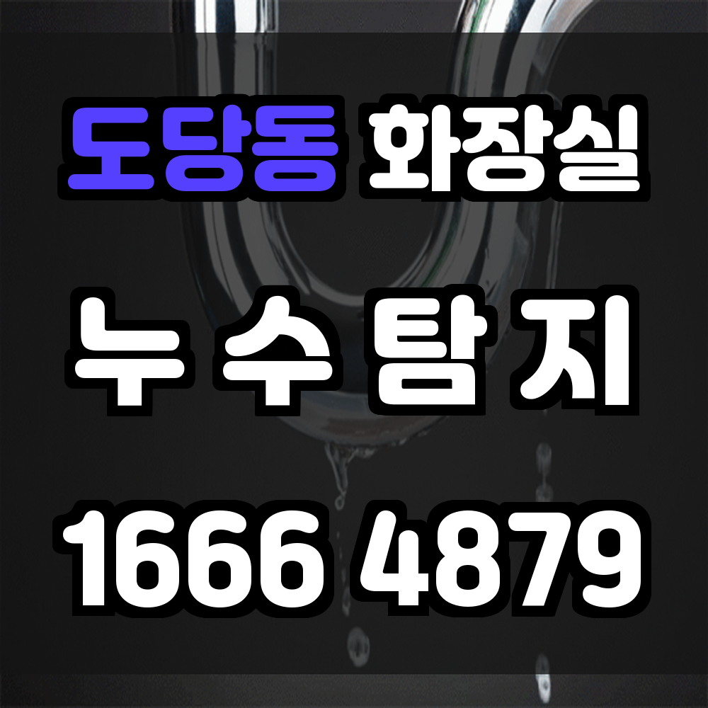 도당동 화장실 누수