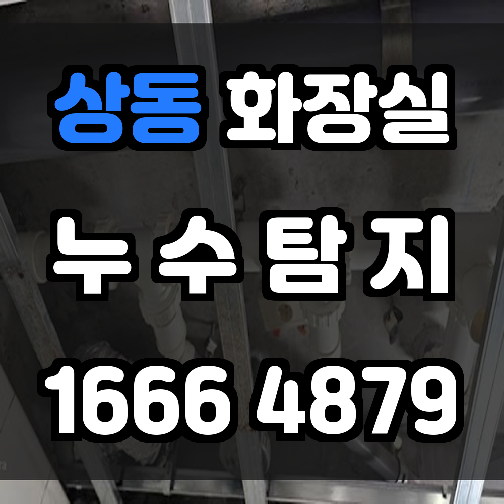 상동 화장실 누수