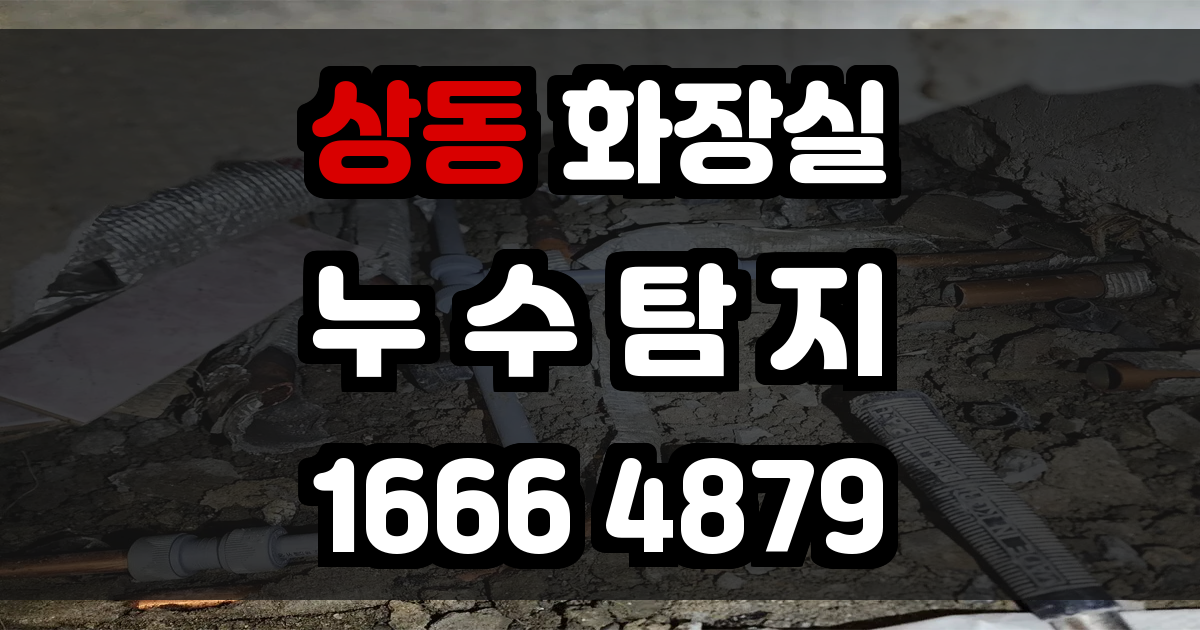 상동 화장실 누수