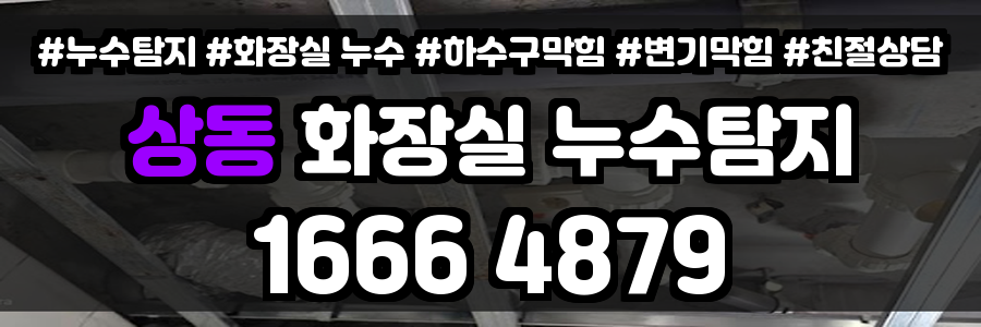 상동 화장실 누수