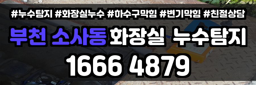 분당 소사동 화장실 누수