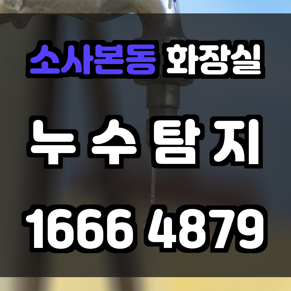 소사본동 화장실 누수