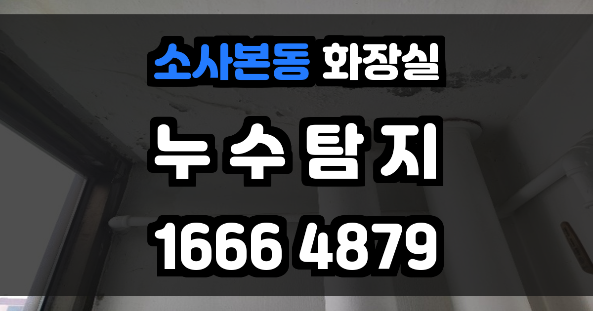 소사본동 화장실 누수