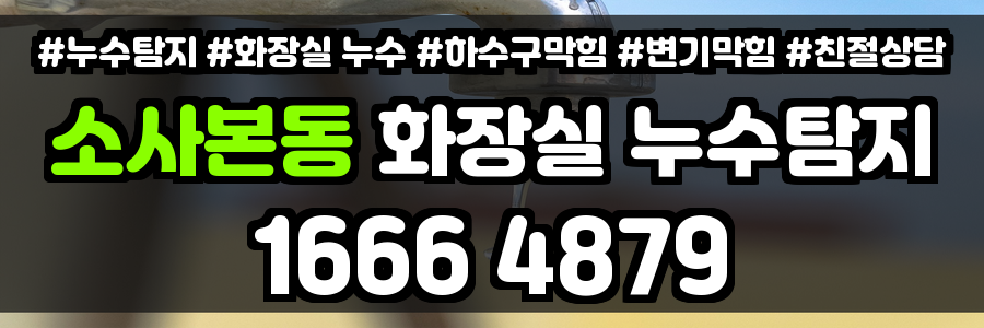 소사본동 화장실 누수