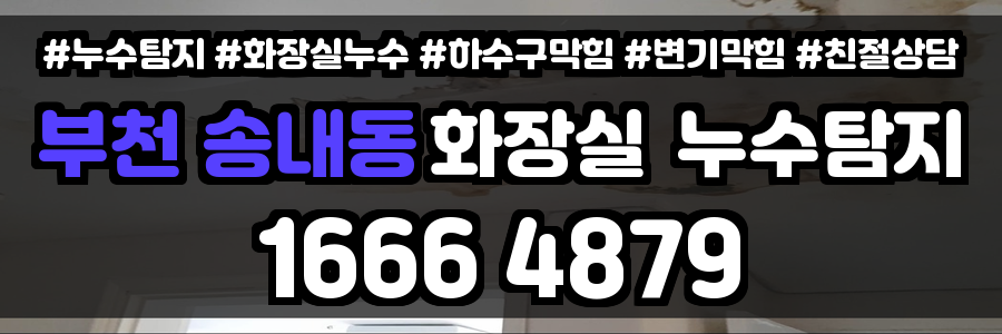 부천 송내동 화장실 누수