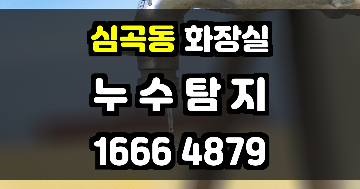 심곡동 화장실 누수