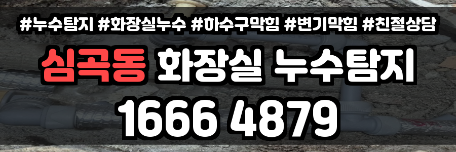 심곡동 화장실 누수