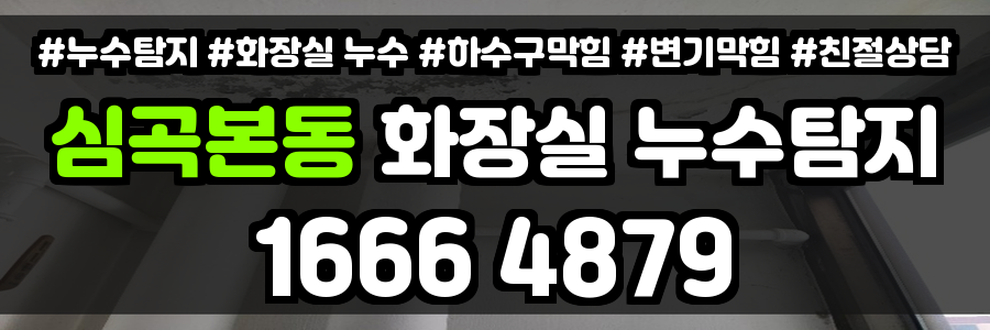 심곡본동 화장실 누수
