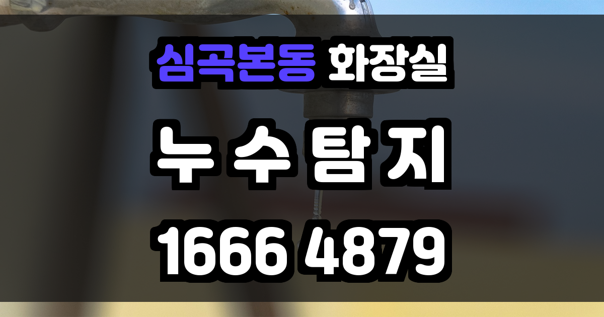 심곡본동 화장실 누수