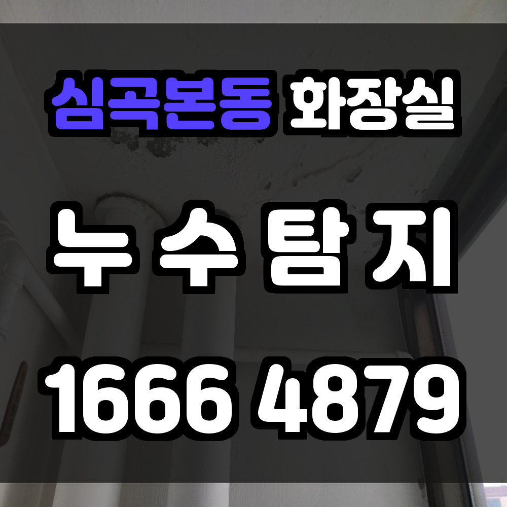 심곡본동 화장실 누수