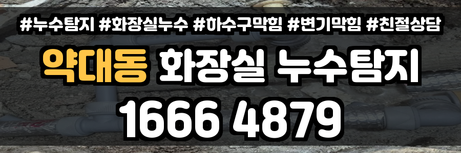 약대동 화장실 누수