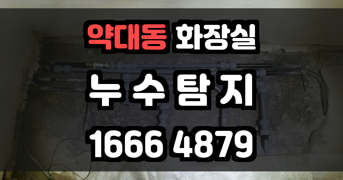 약대동 화장실 누수