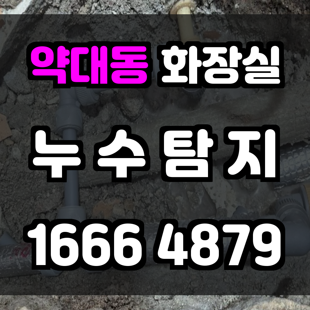 약대동 화장실 누수