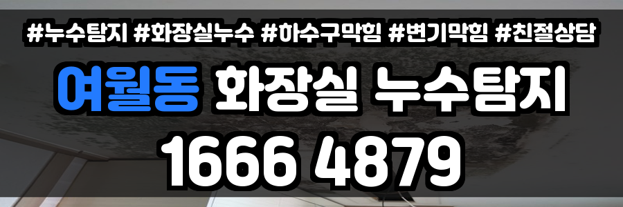 여월동 화장실 누수