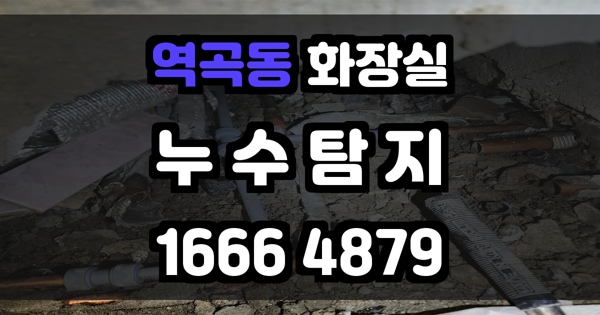 역곡동 화장실 누수