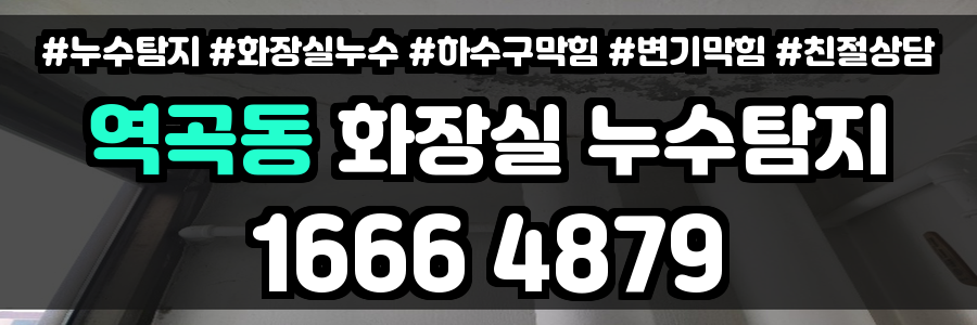 역곡동 화장실 누수