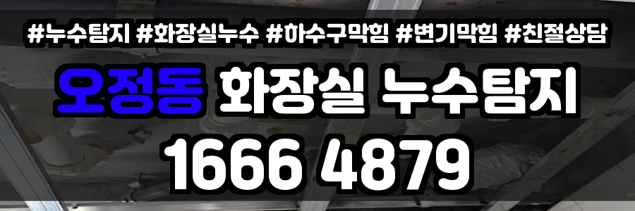 오정동 화장실 누수