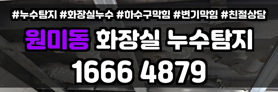 원미동 화장실 누수