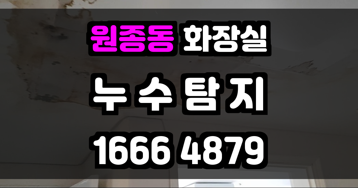 원종동 화장실 누수