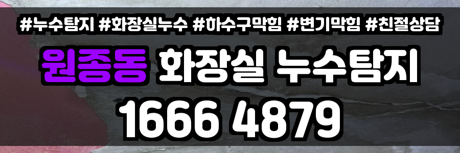원종동 화장실 누수
