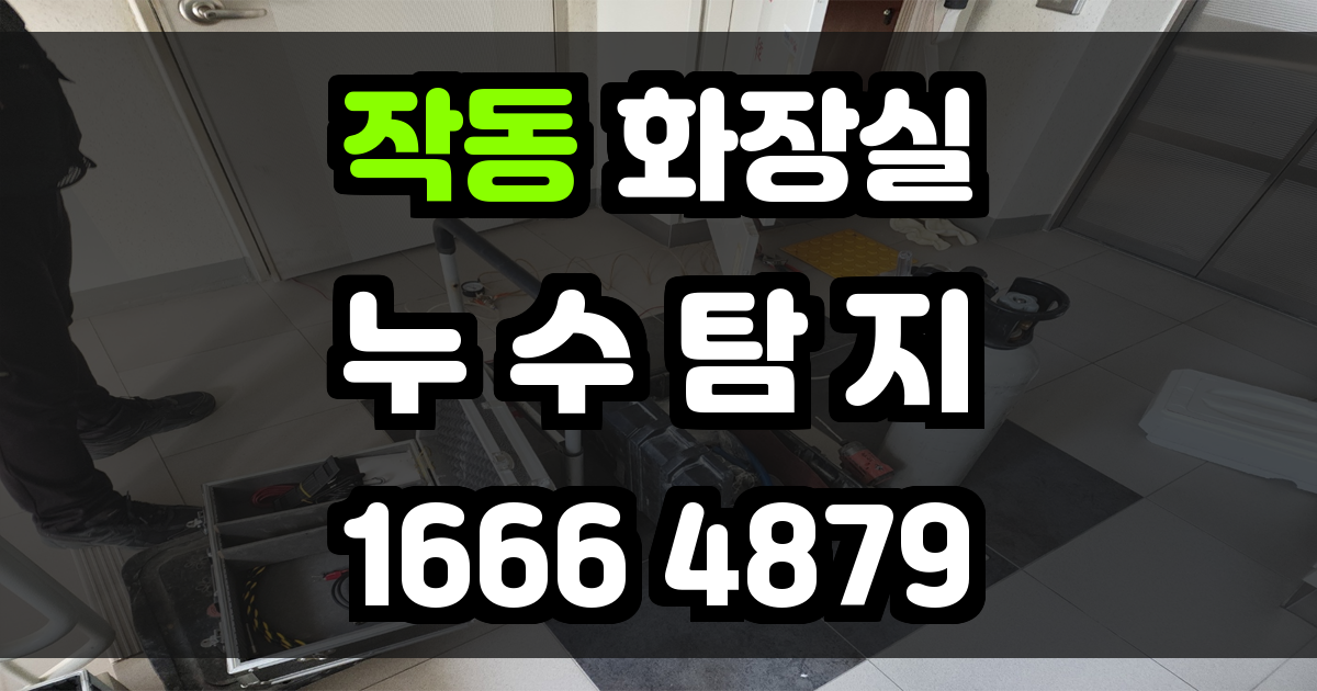 작동 화장실 누수
